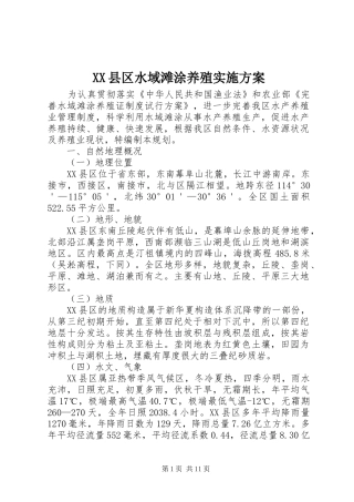 XX县区水域滩涂养殖实施方案