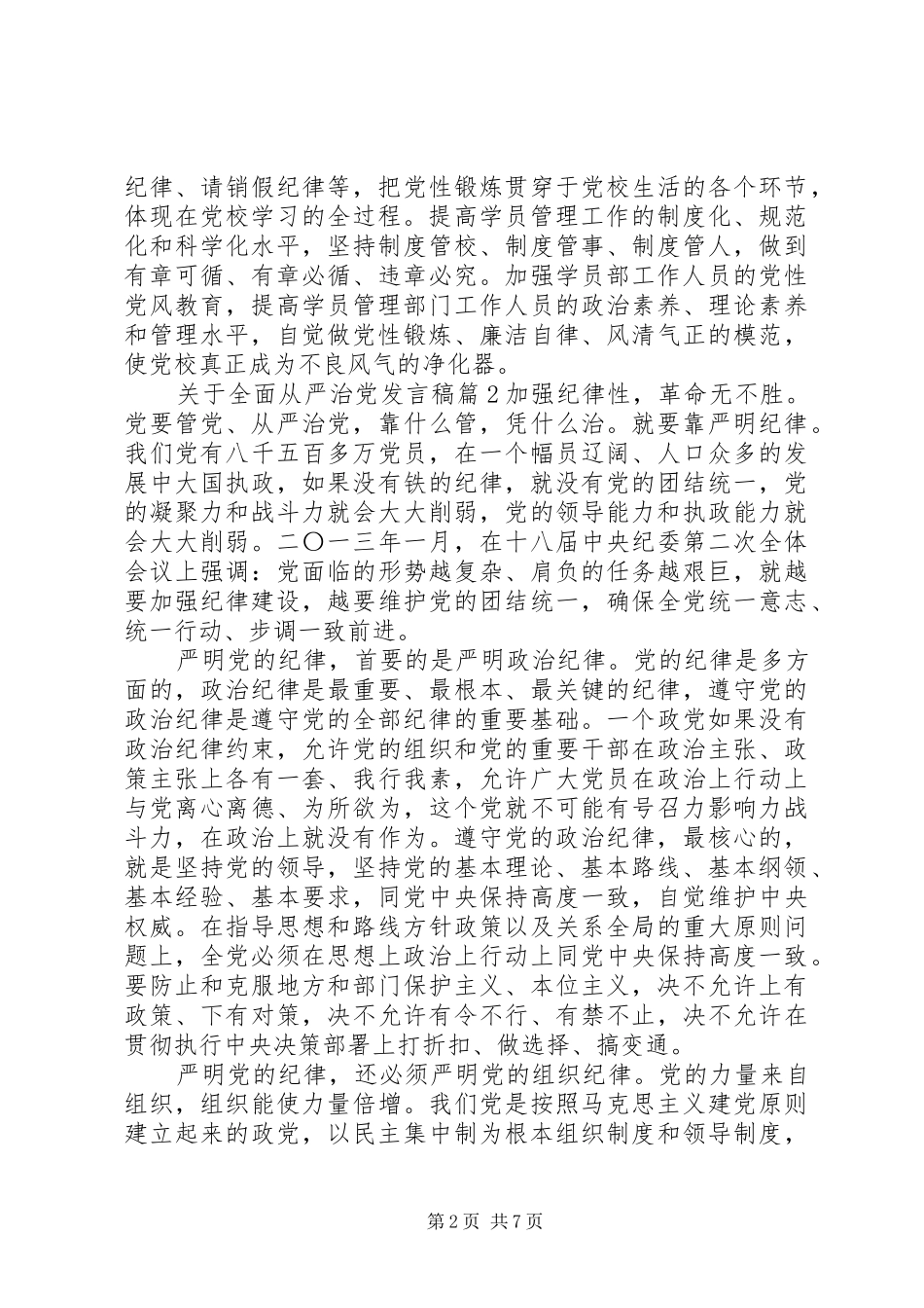 关于全面从严治党心得发言4篇_第2页