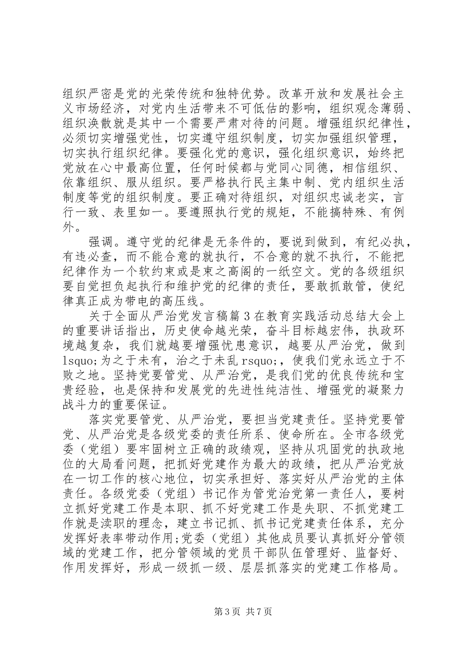 关于全面从严治党心得发言4篇_第3页