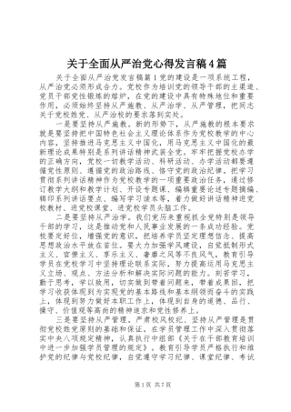关于全面从严治党心得发言4篇