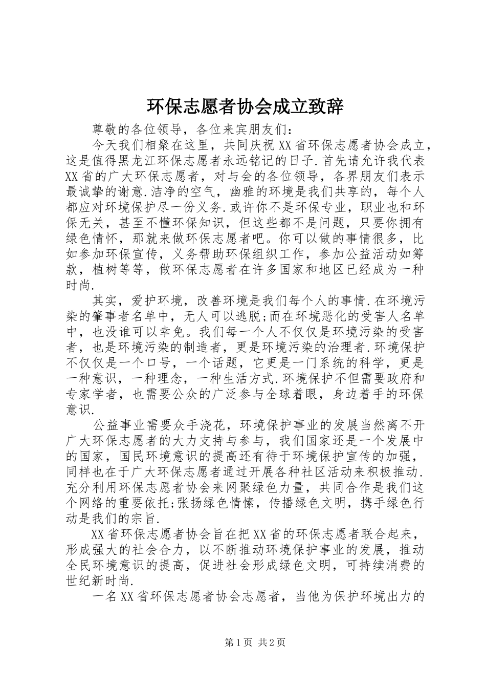环保志愿者协会成立致辞演讲范文_第1页