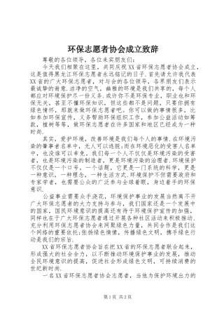 环保志愿者协会成立致辞演讲范文