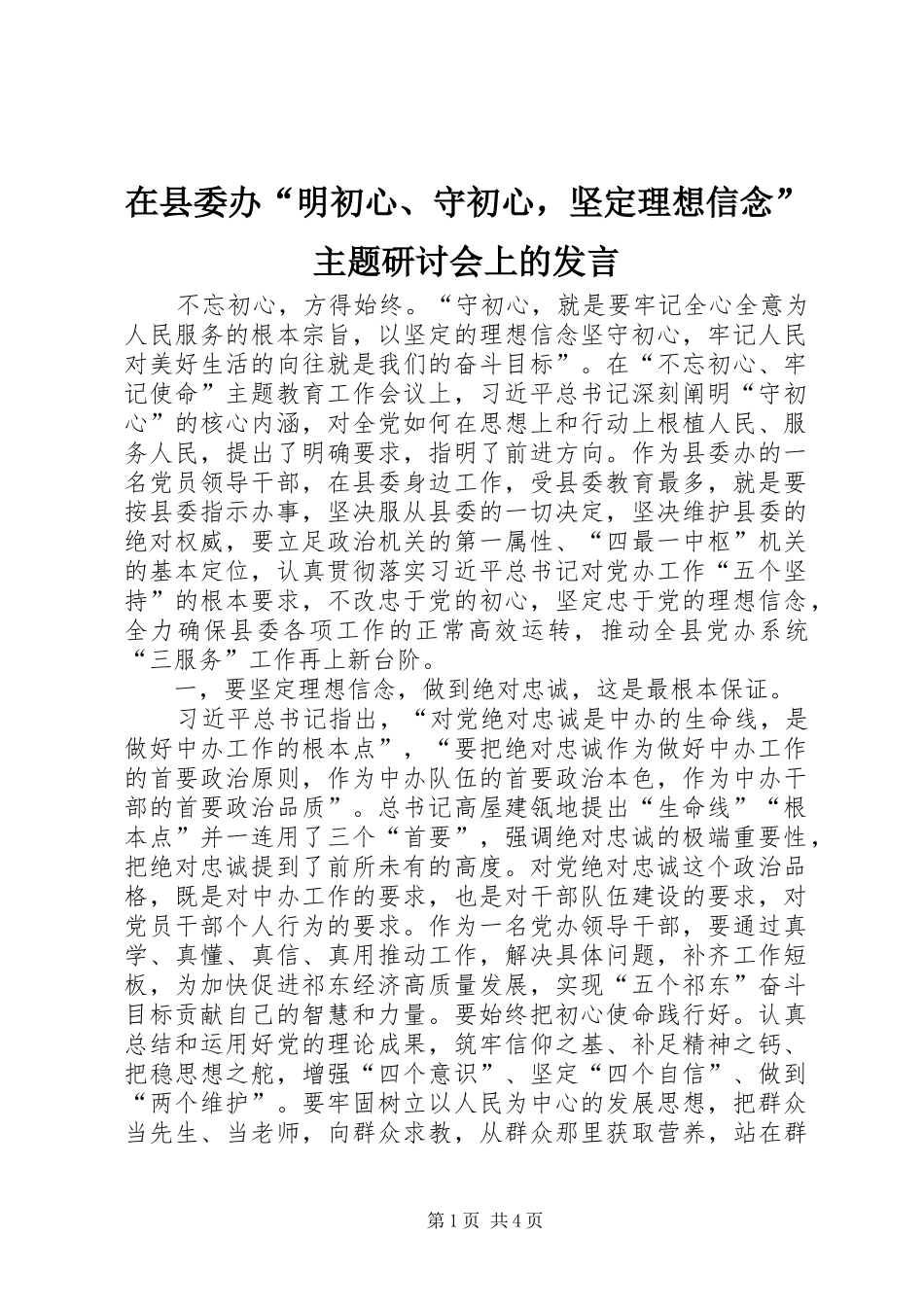 在县委办“明初心、守初心，坚定理想信念”主题研讨会上的发言稿_第1页