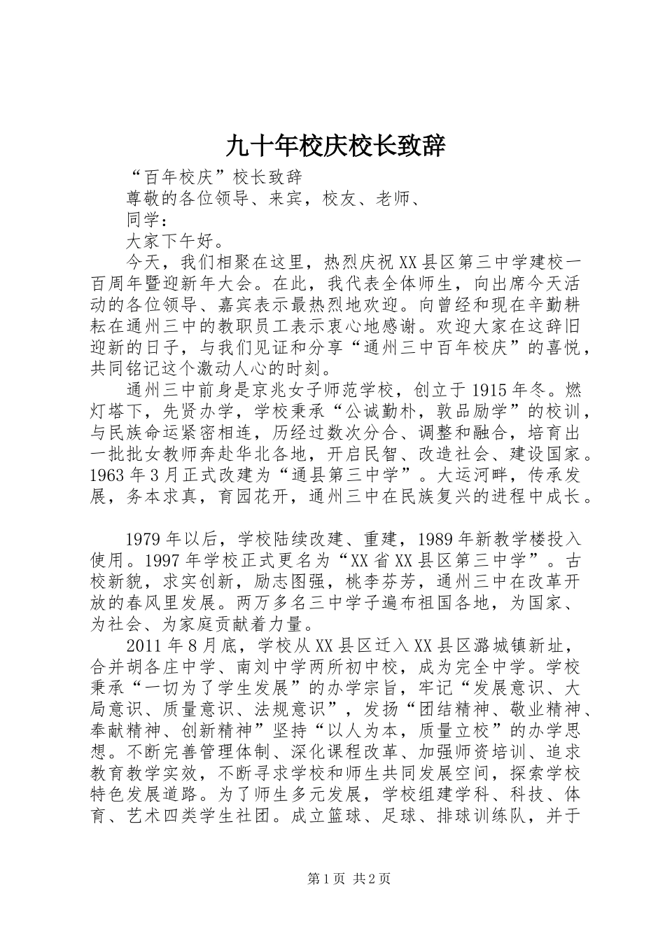 九十年校庆校长演讲致辞范文_第1页