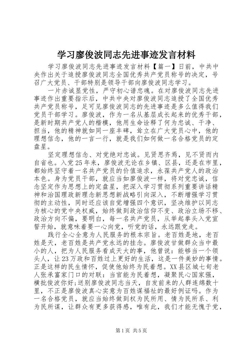 学习廖俊波同志先进事迹发言材料提纲_第1页