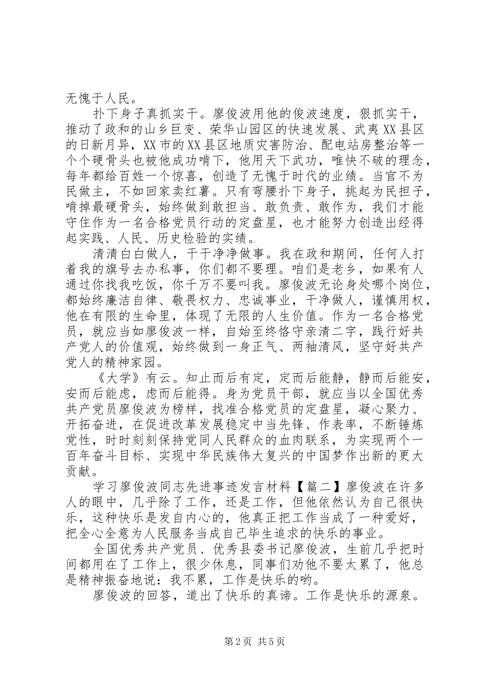 学习廖俊波同志先进事迹发言材料提纲_第2页