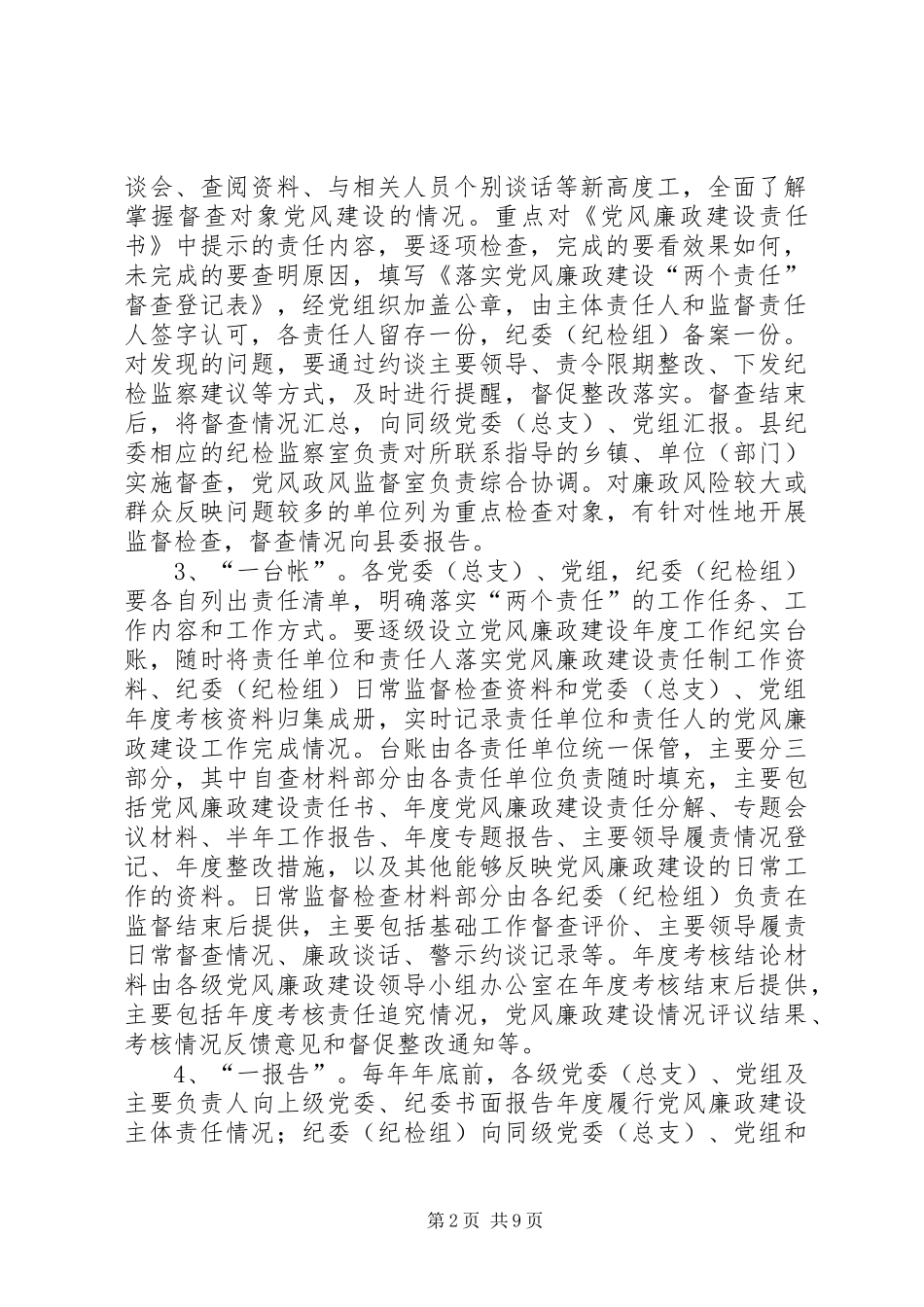 XX县区落实党风廉政建设监督检查考核实施方案_第2页