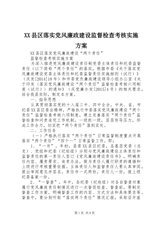 XX县区落实党风廉政建设监督检查考核实施方案