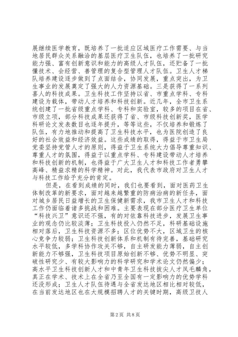 卫生人才与科技表彰会领导发言稿_第2页