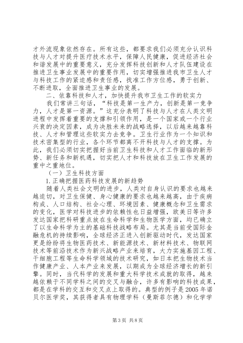 卫生人才与科技表彰会领导发言稿_第3页