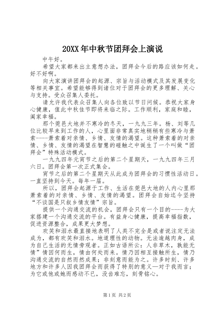 20XX年中秋节团拜会上演说稿(2)_第1页