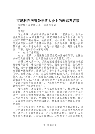 市场科在房管处年终大会上的表态发言稿范文