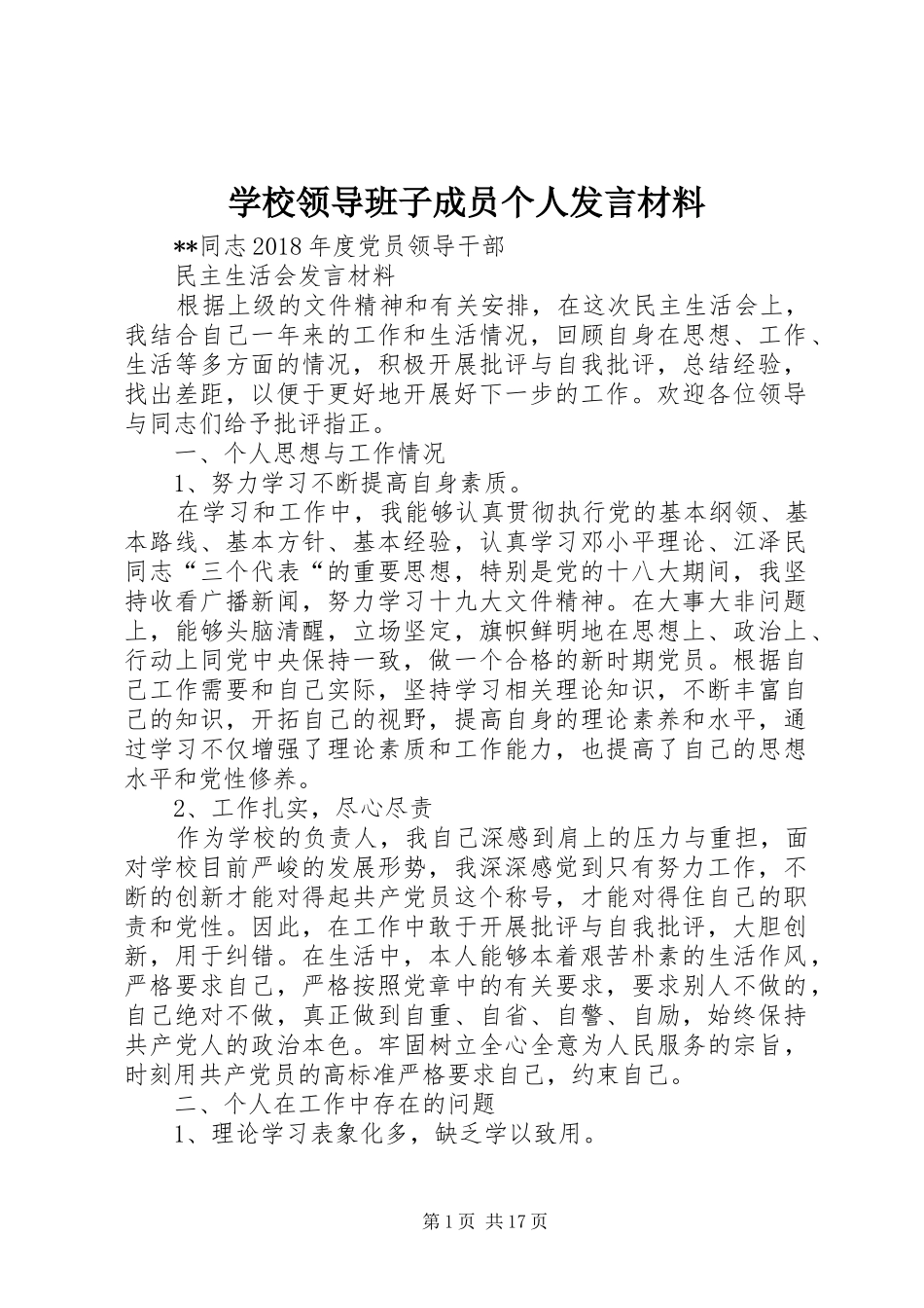 学校领导班子成员个人发言材料提纲_第1页