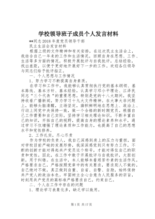 学校领导班子成员个人发言材料提纲