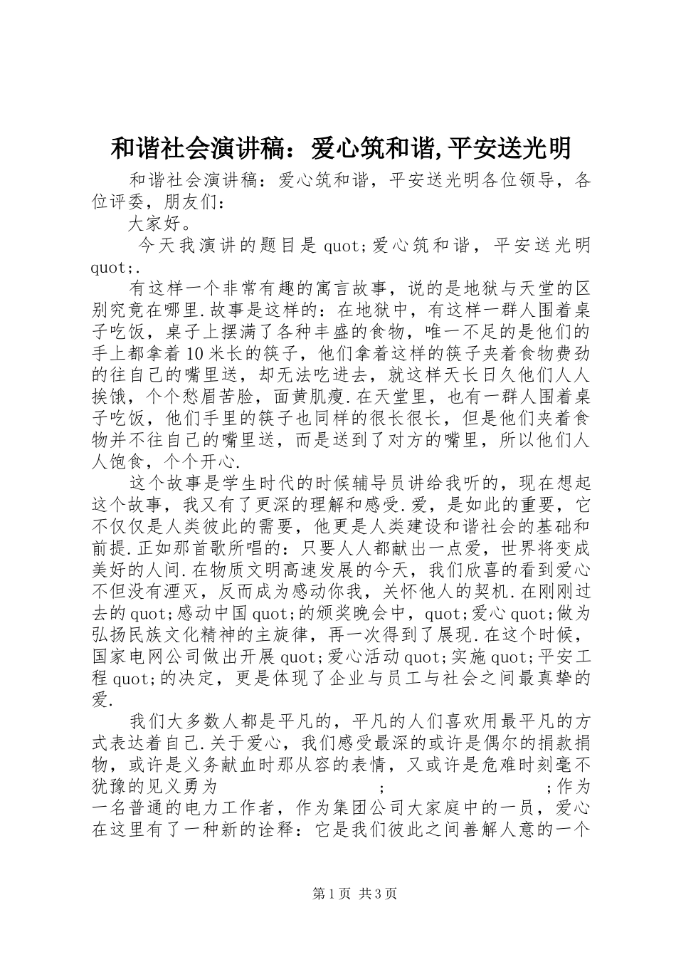 和谐社会演讲稿：爱心筑和谐,平安送光明_第1页