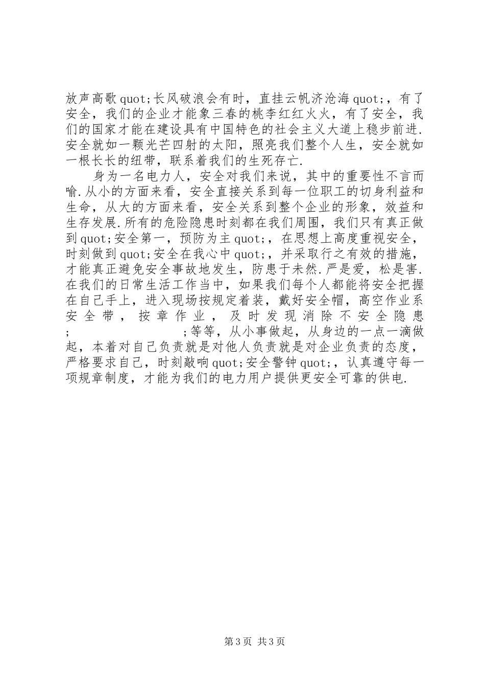 和谐社会演讲稿：爱心筑和谐,平安送光明_第3页