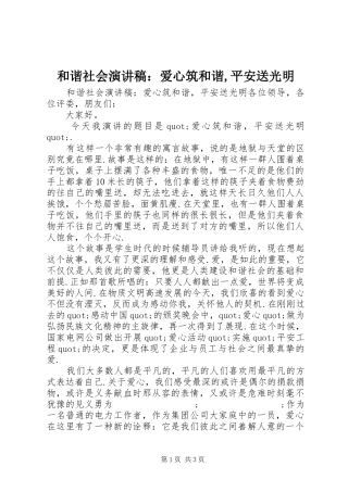 和谐社会演讲稿：爱心筑和谐,平安送光明