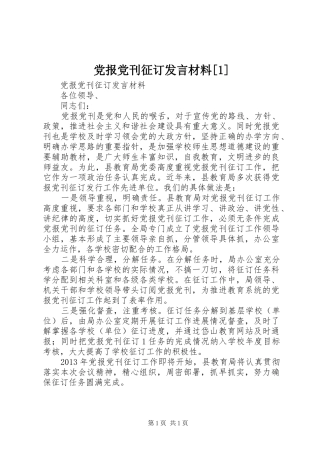 党报党刊征订发言材料提纲[1]