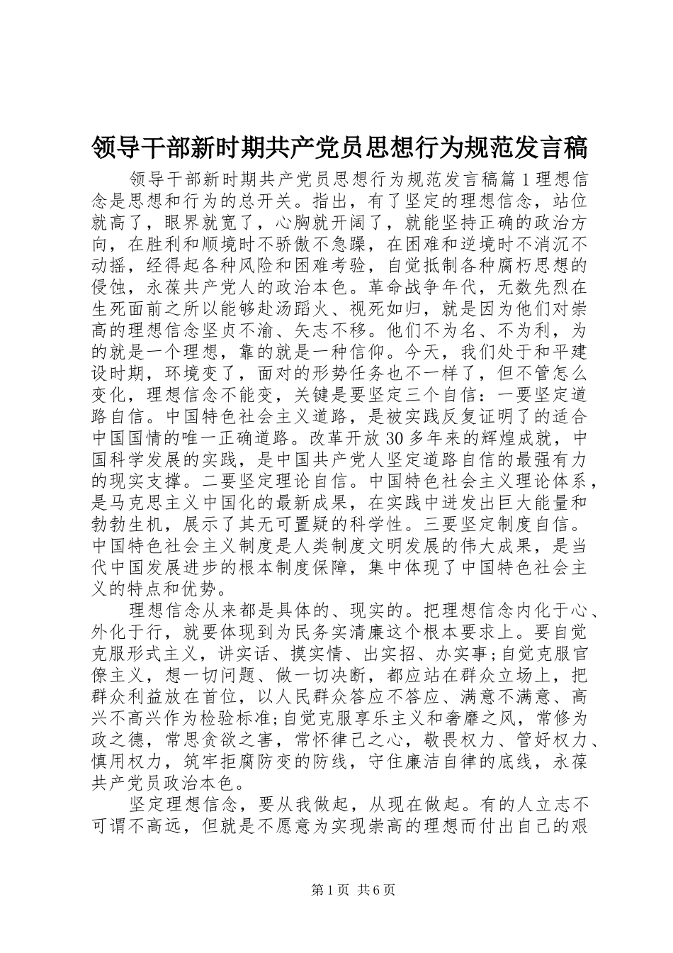 领导干部新时期共产党员思想行为规范发言_第1页