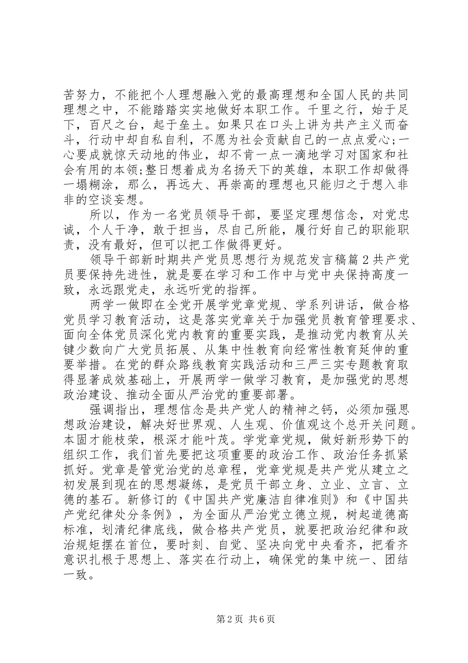 领导干部新时期共产党员思想行为规范发言_第2页