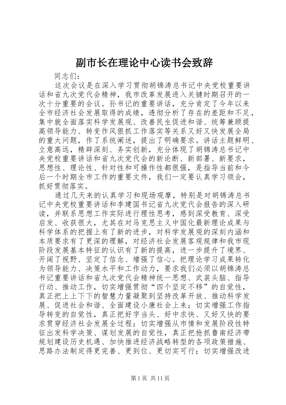 副市长在理论中心读书会演讲致辞_第1页