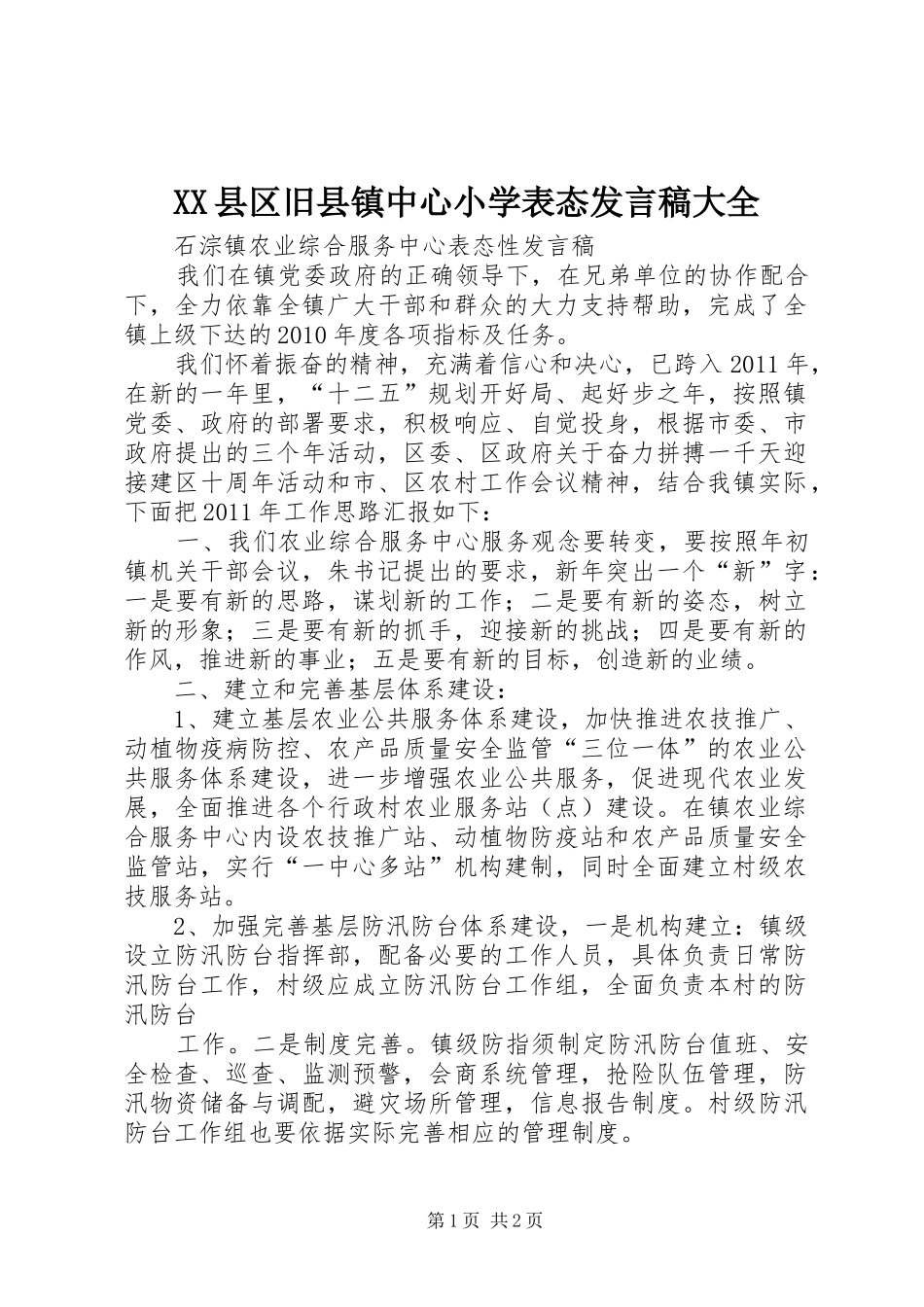 XX县区旧县镇中心小学表态发言稿范文大全_第1页