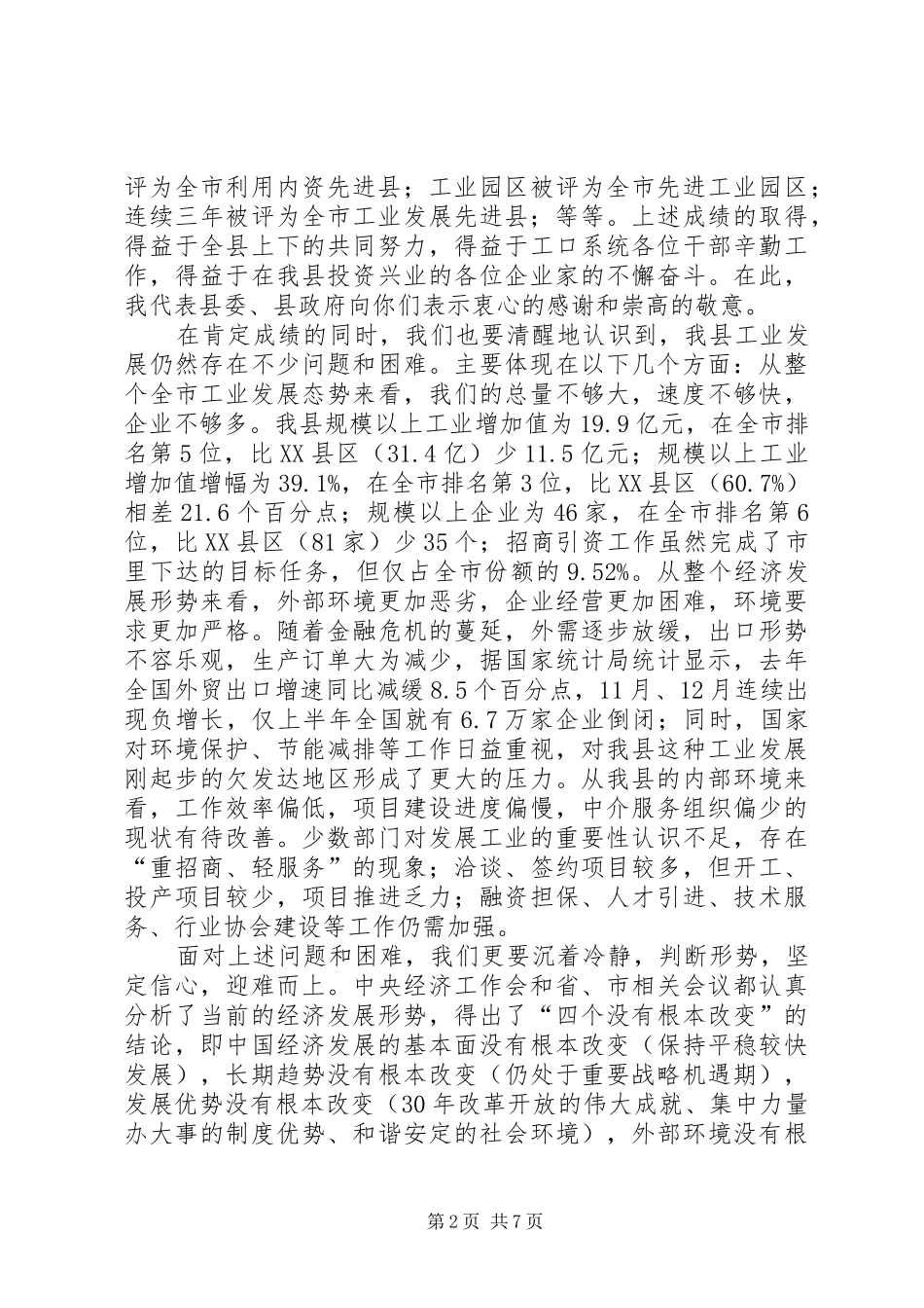 发改委工业经济招商引资会议发言稿（县）_第2页