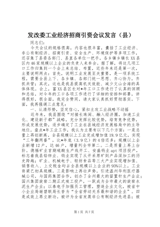 发改委工业经济招商引资会议发言稿（县）