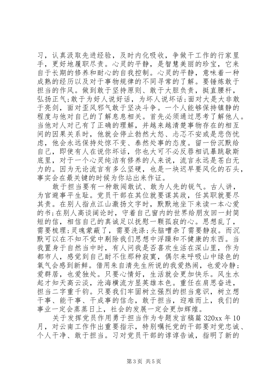 关于发挥党员作用勇于担当作为专题发言_第3页