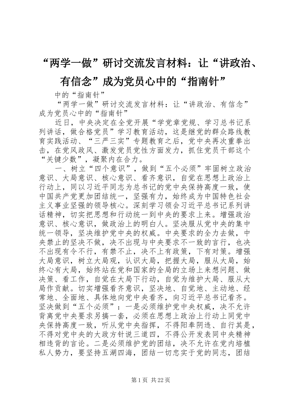 “两学一做”研讨交流发言材料致辞：让“讲政治、有信念”成为党员心中的“指南针”_第1页