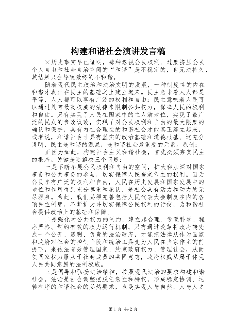 构建和谐社会演讲发言_第1页