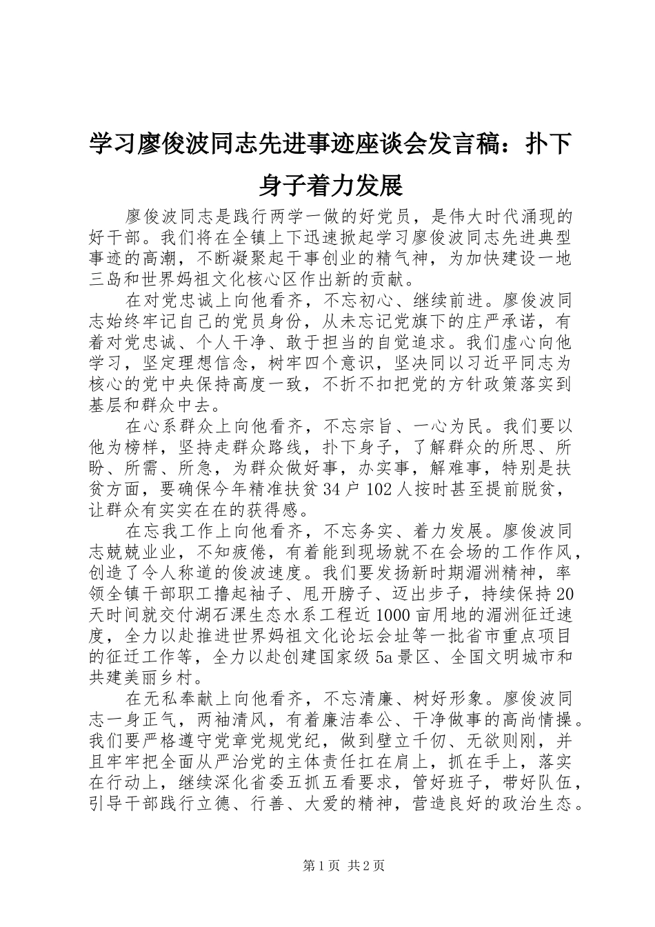 学习廖俊波同志先进事迹座谈会发言：扑下身子着力发展_第1页