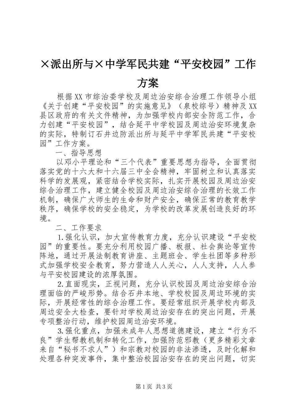 ×派出所与×中学军民共建“平安校园”工作方案_第1页