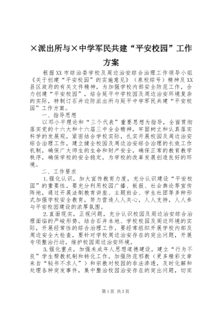 ×派出所与×中学军民共建“平安校园”工作方案