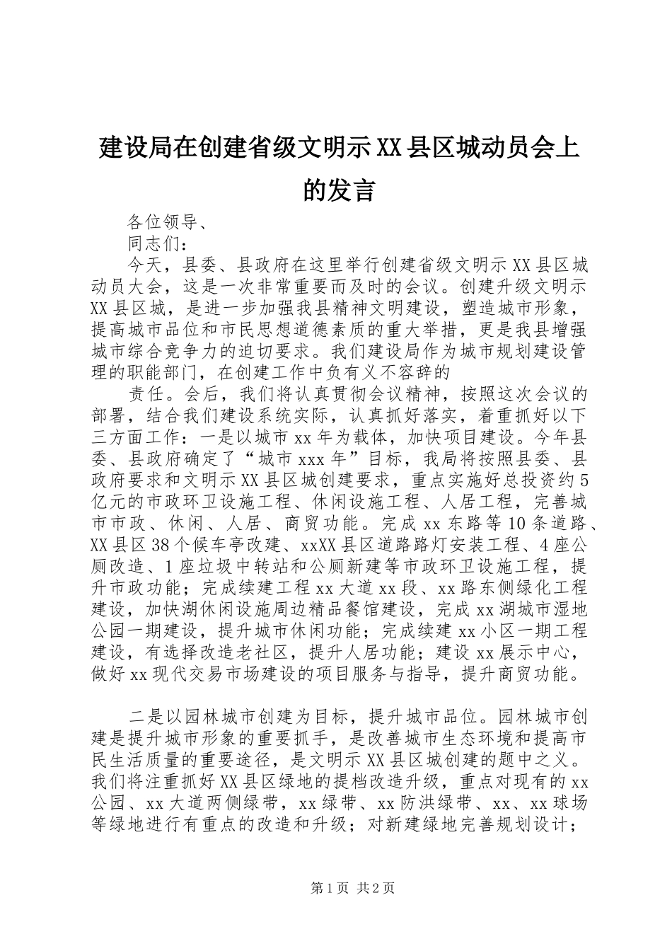 建设局在创建省级文明示XX县区城动员会上的发言稿_第1页
