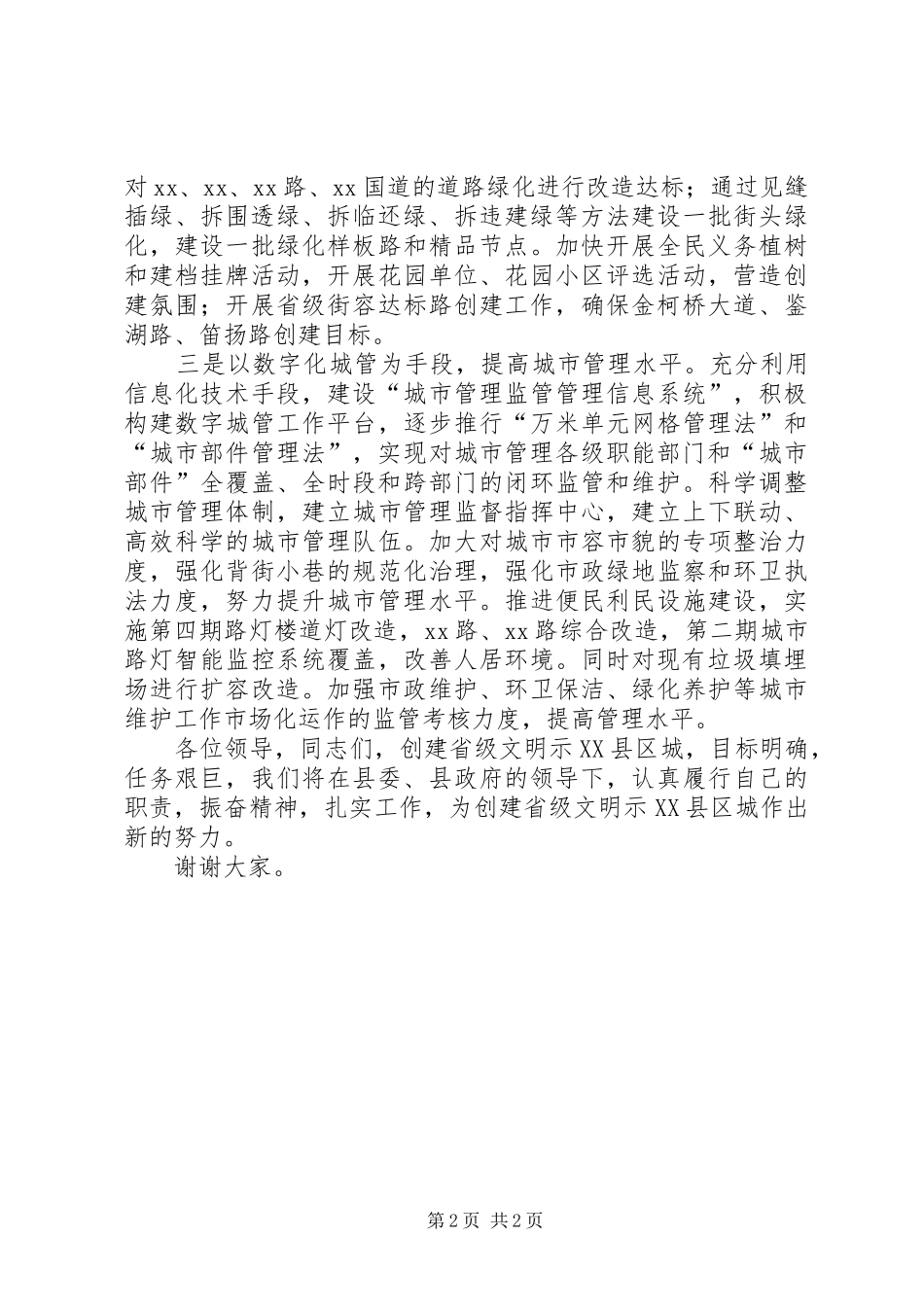 建设局在创建省级文明示XX县区城动员会上的发言稿_第2页