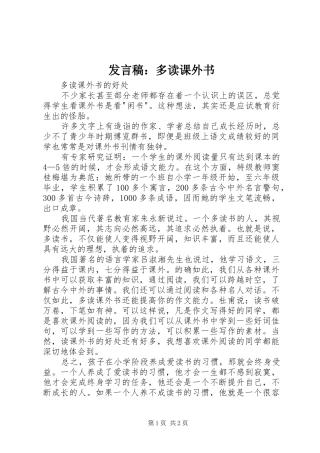 发言稿范文：多读课外书
