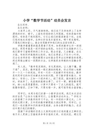 小学“数学节活动”动员会发言稿