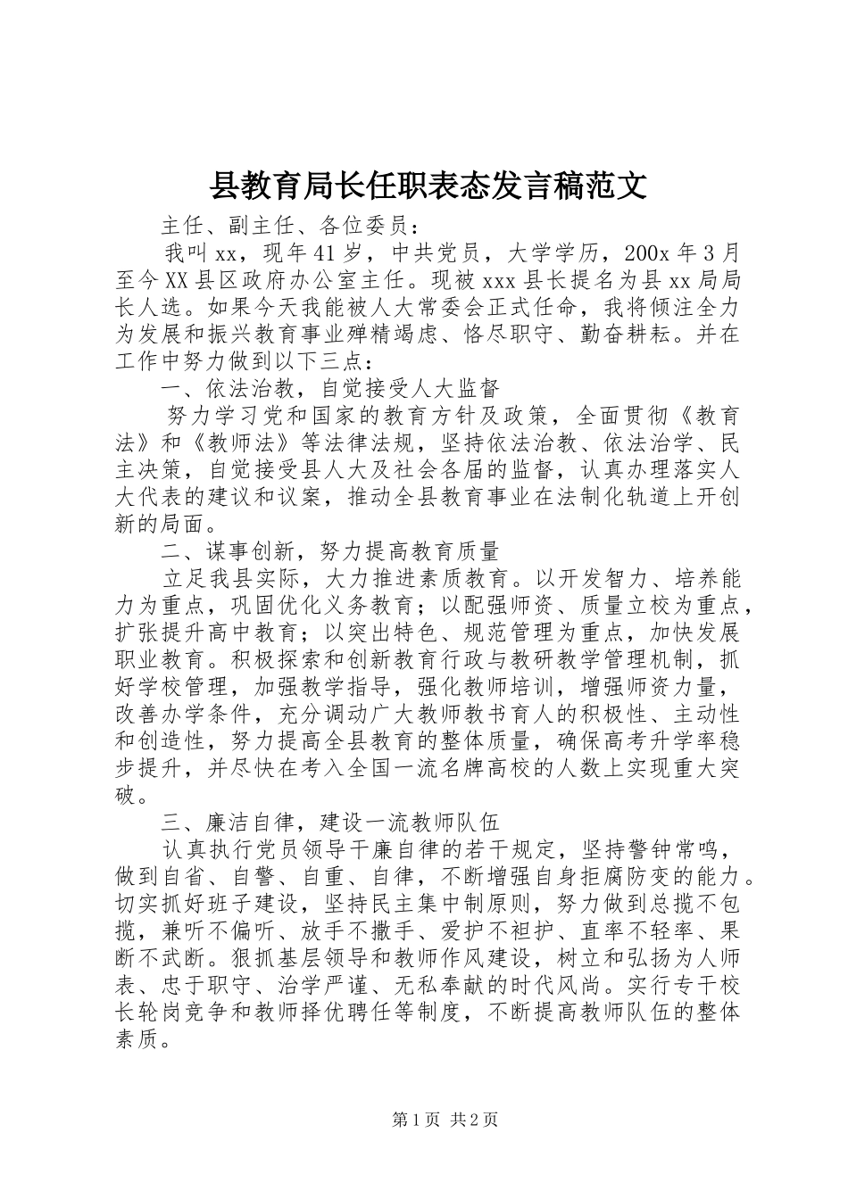 县教育局长任职表态发言范文_第1页