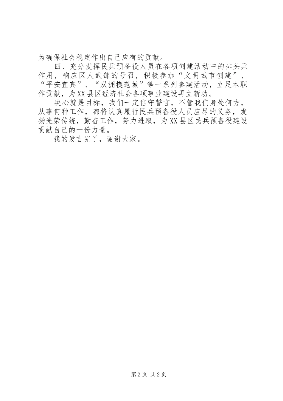 连长在预备役点验大会上的发言稿_第2页