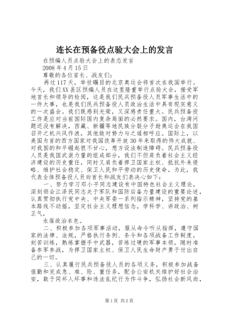 连长在预备役点验大会上的发言稿