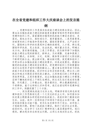 在全省党建和组织工作大庆座谈会上的发言材料提纲