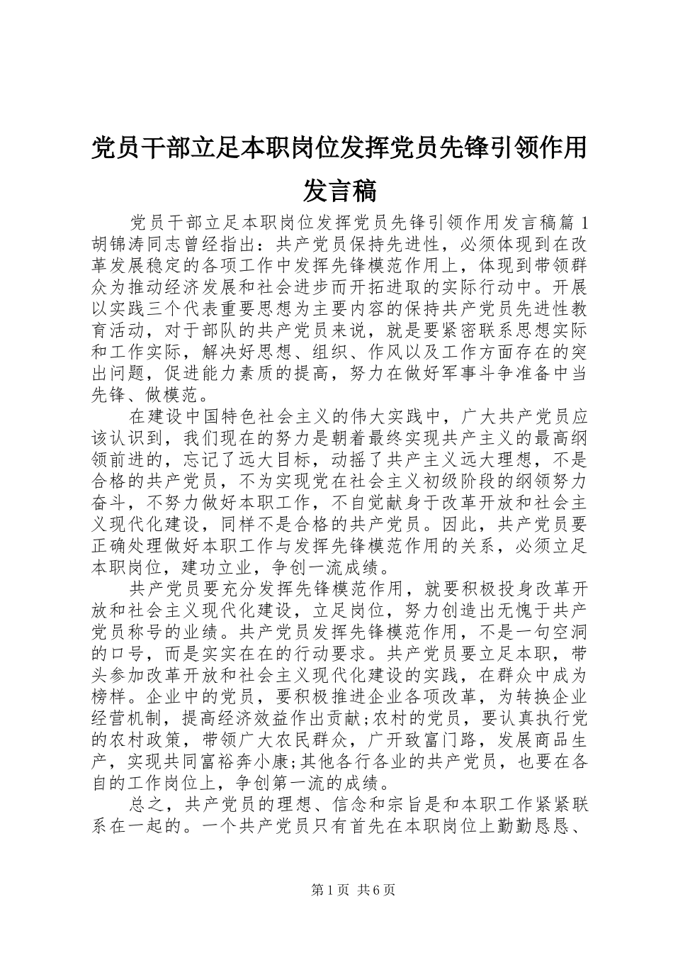 党员干部立足本职岗位发挥党员先锋引领作用发言_第1页