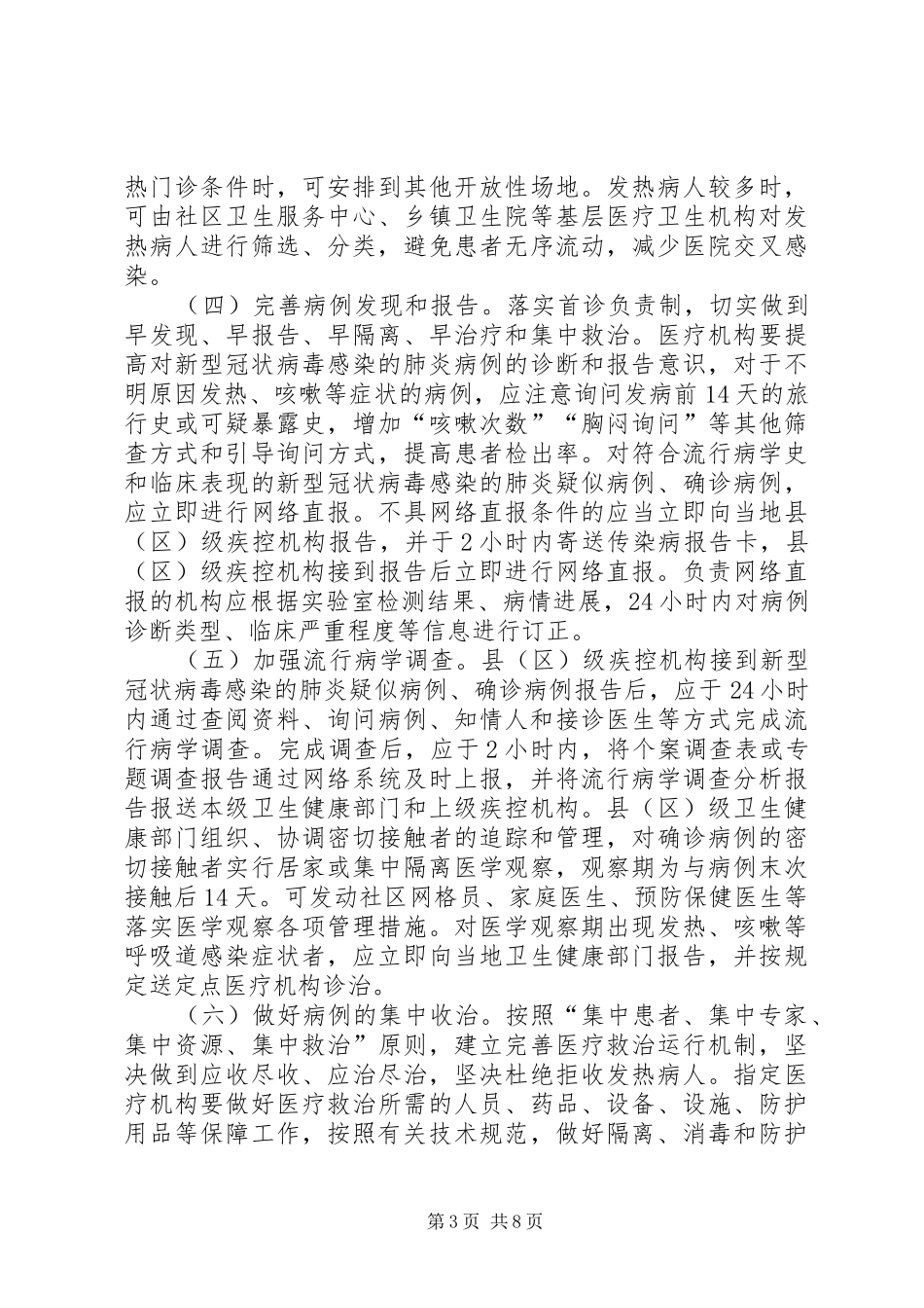冠状肺炎疫情工作方案_第3页