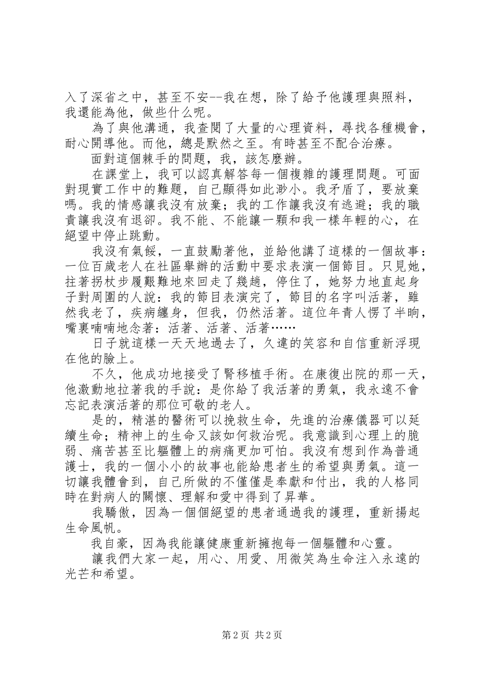 庆祝国际护士节演讲稿与庆祝妇女节座谈会发言稿范文_第2页