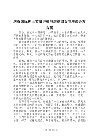 庆祝国际护士节演讲稿与庆祝妇女节座谈会发言稿范文