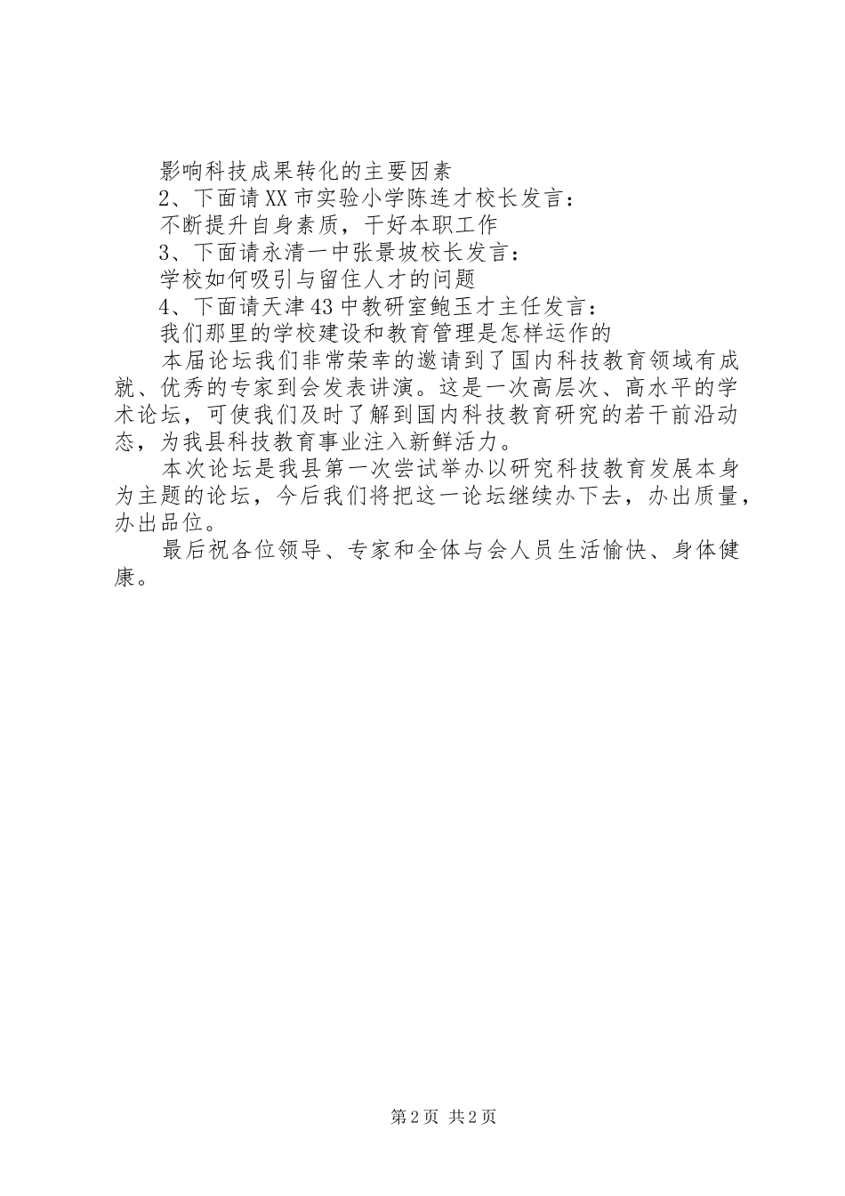 在首届县科教论坛开幕式上的主持稿范文_第2页