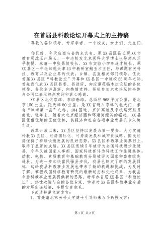 在首届县科教论坛开幕式上的主持稿范文