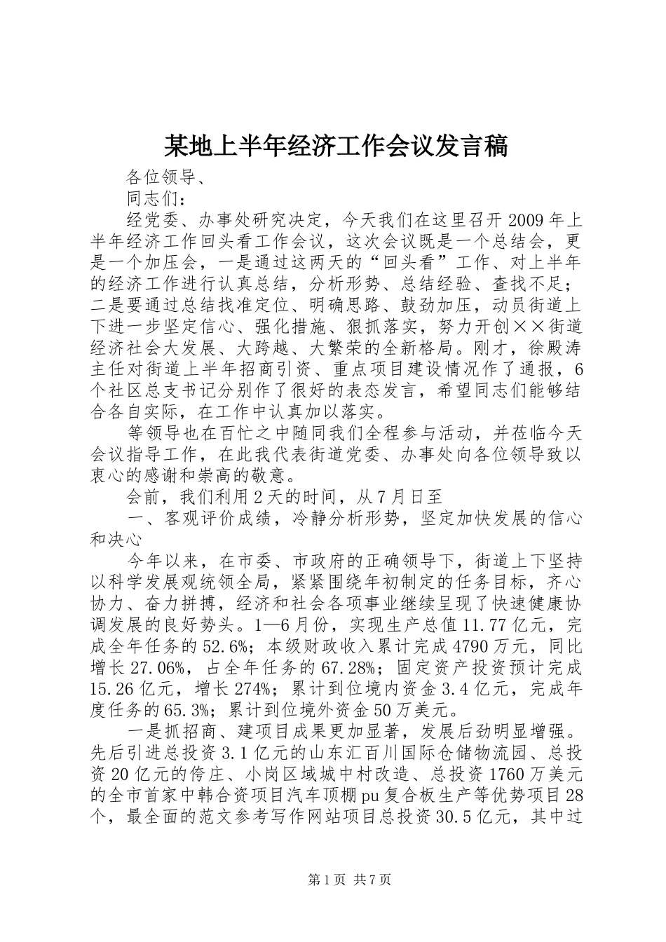 某地上半年经济工作会议发言_第1页