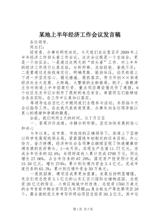 某地上半年经济工作会议发言